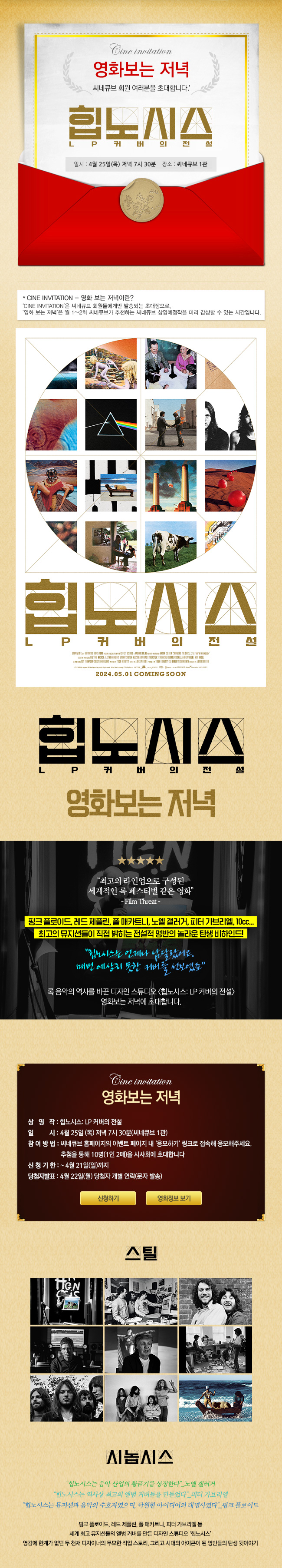 <힙노시스: LP 커버의 전설> 영화보는 저녁