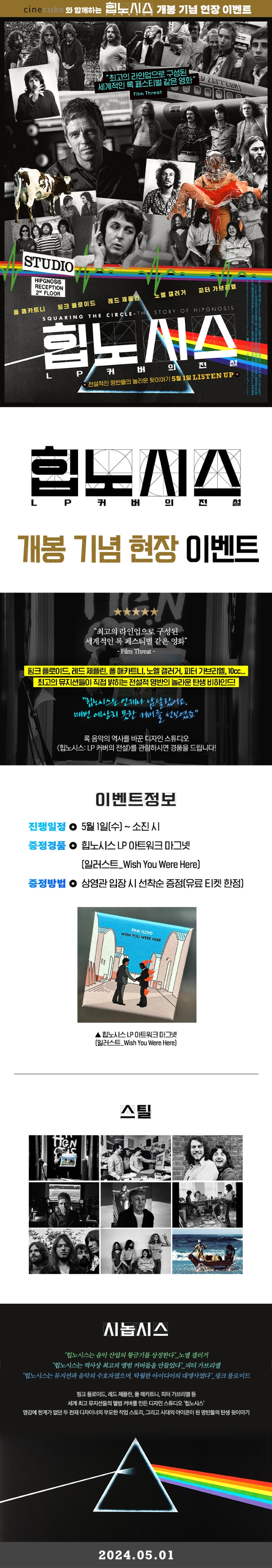 <힙노시스: LP 커버의 전설> 마그넷 증정