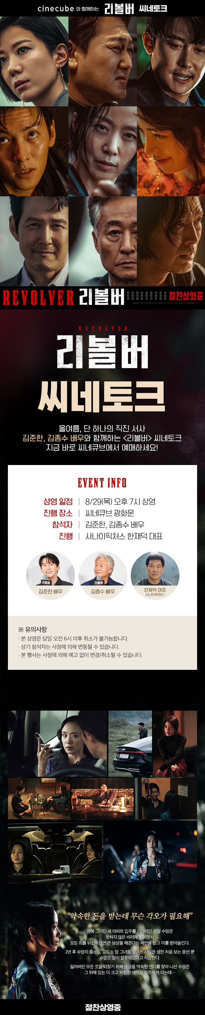 <리볼버> 씨네토크
