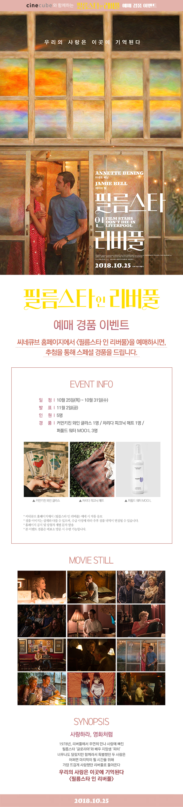 <필름스타 인 리버풀> 예매 이벤트