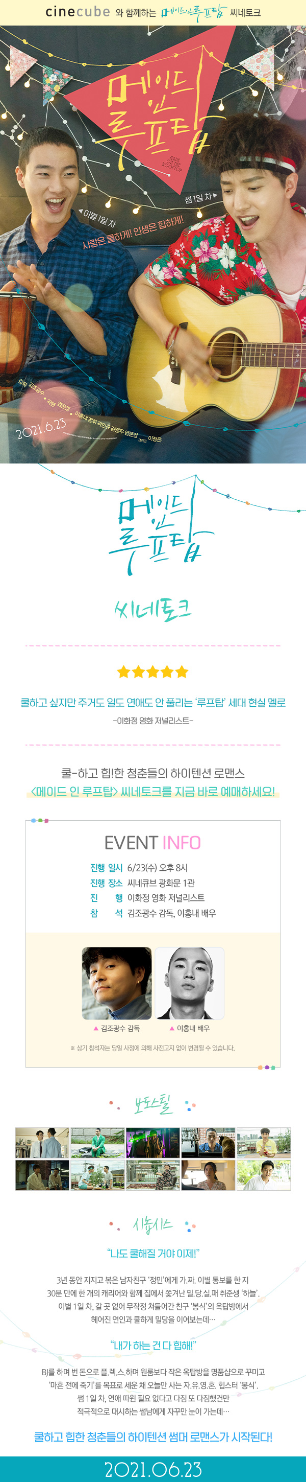 <메이드 인 루프탑> 씨네토크 w. 김조광수 감독, 이홍내 배우
