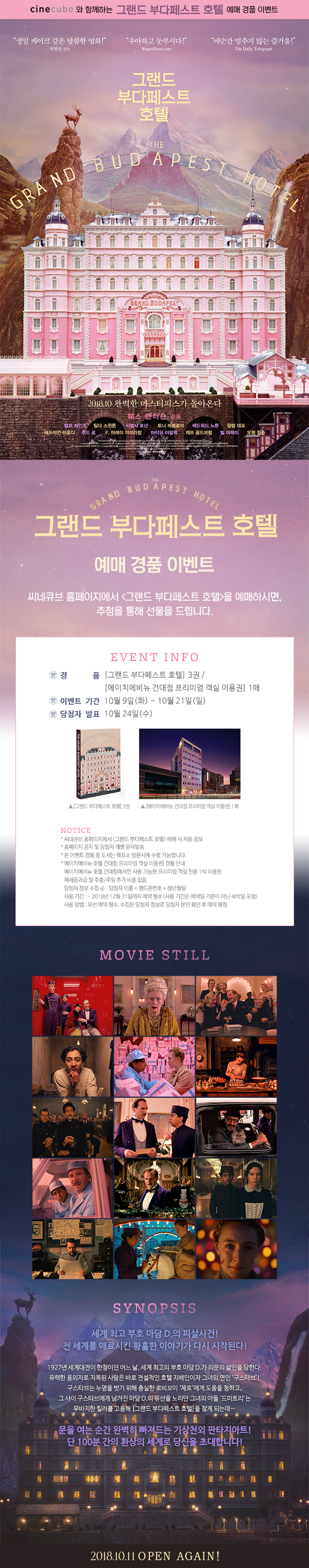 <그랜드 부다페스트 호텔> 예매 이벤트