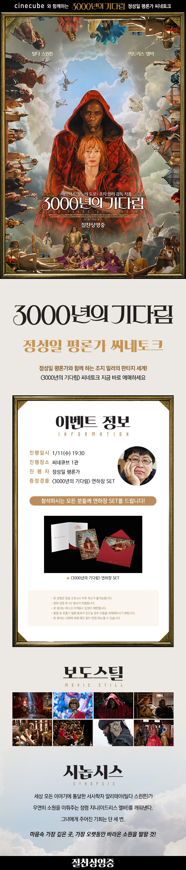<3000년의 기다림> 정성일 평론가 씨네토크