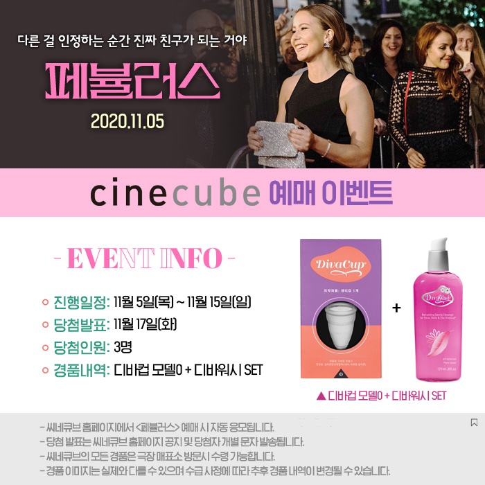 <페뷸러스> 예매 이벤트