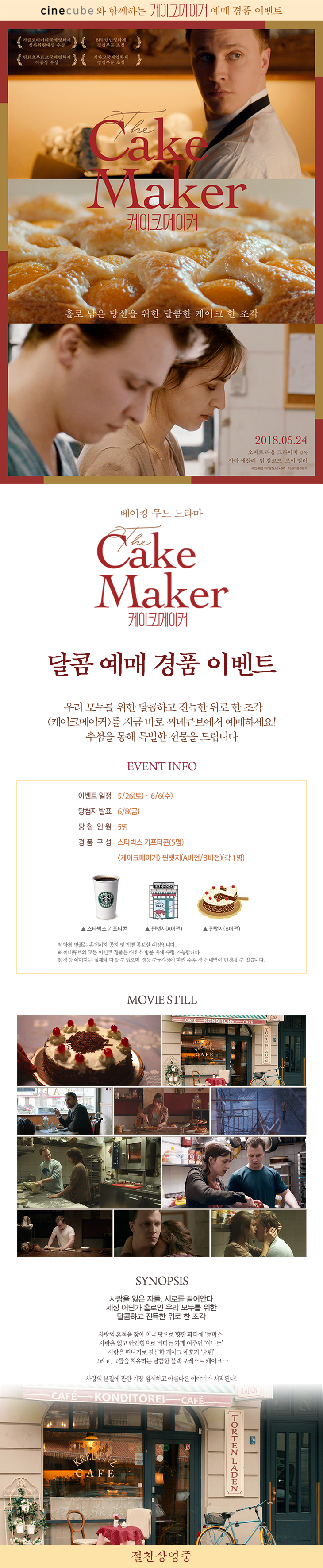 <케이크메이커> 예매 이벤트