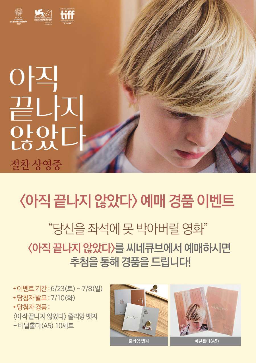 <아직 끝나지 않았다> 예매 이벤트