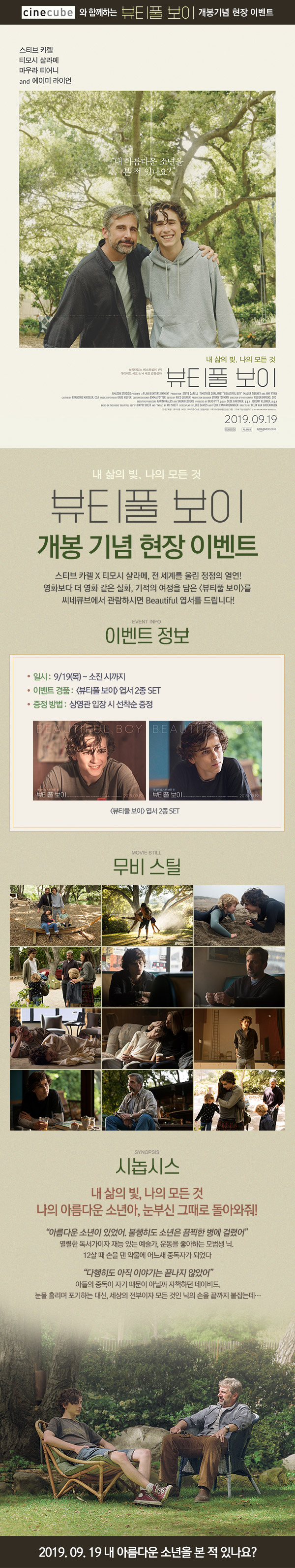 <뷰티풀 보이> 현장 이벤트