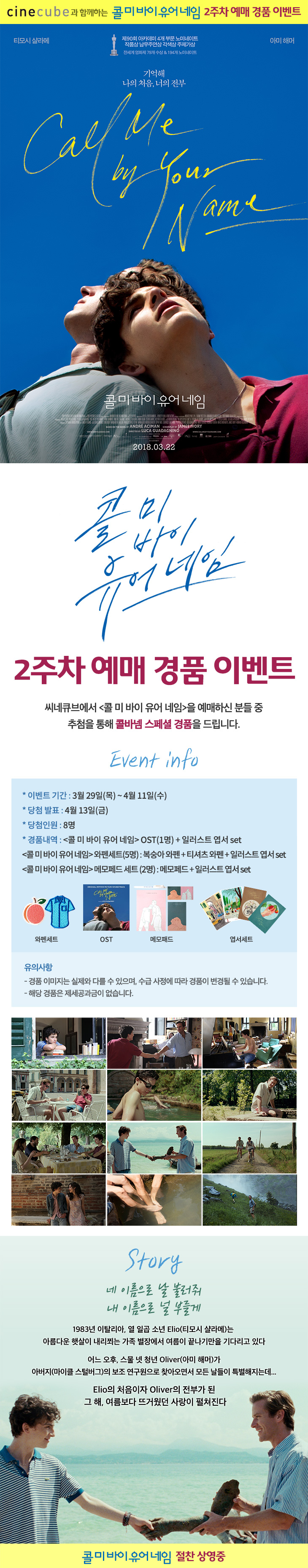 <콜 미 바이 유어 네임> 2차 예매 이벤트