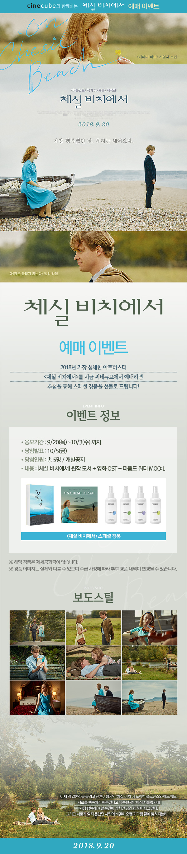 <체실 비치에서> 예매 이벤트