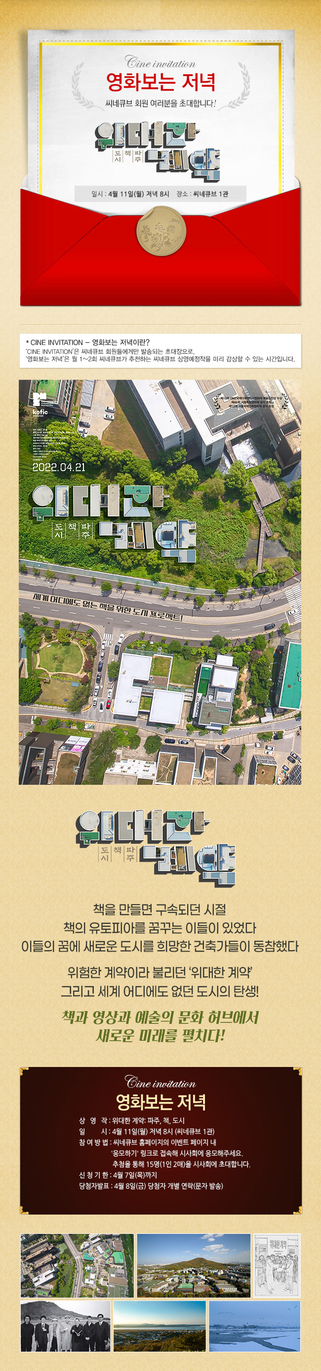 <위대한 계약: 파주, 책, 도시> 영화보는 저녁