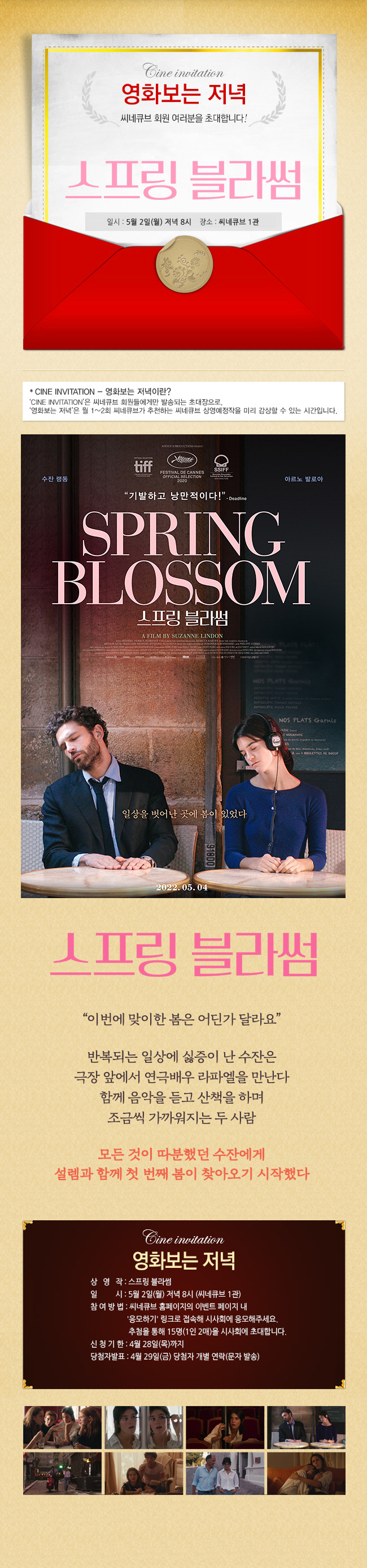 <스프링 블라썸> 영화보는 저녁