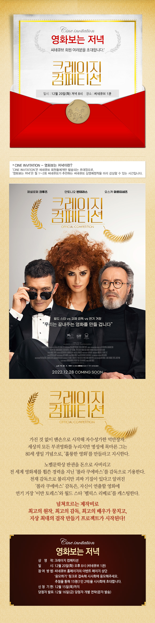 <크레이지 컴페티션> 영화보는 저녁
