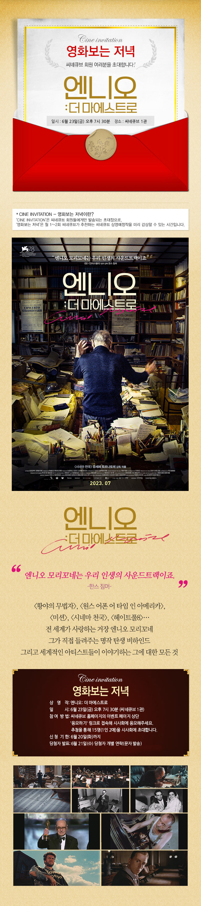 <엔니오: 더 마에스트로> 영화보는 저녁