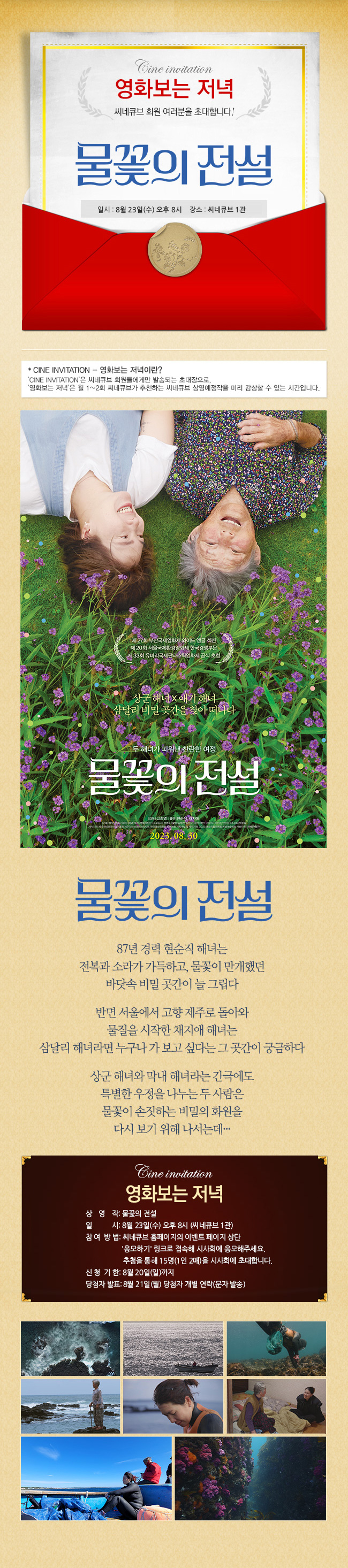 <물꽃의 전설> 영화보는 저녁