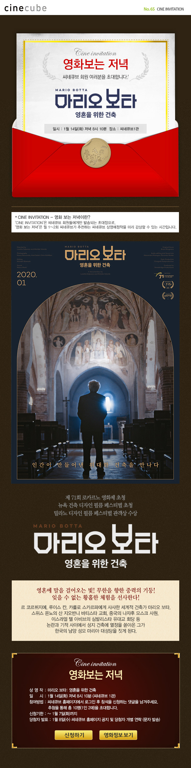 <마리오 보타: 영혼을 위한 건축> 영화보는 저녁