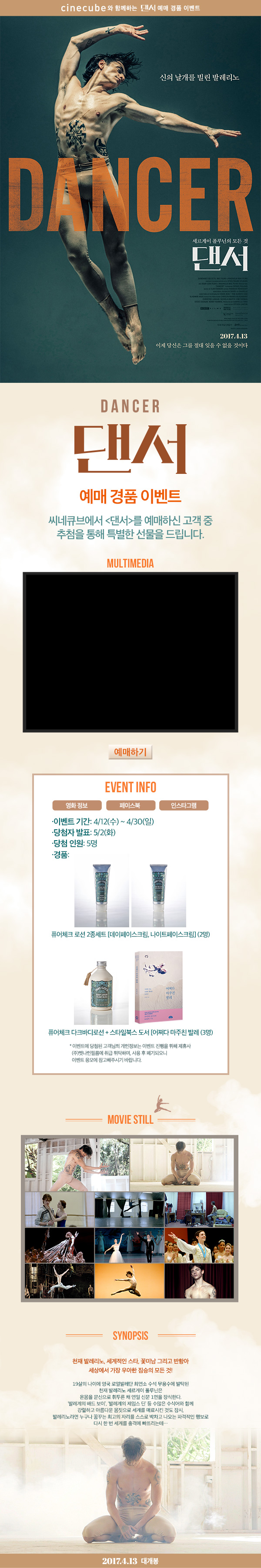 <댄서> 예매 이벤트