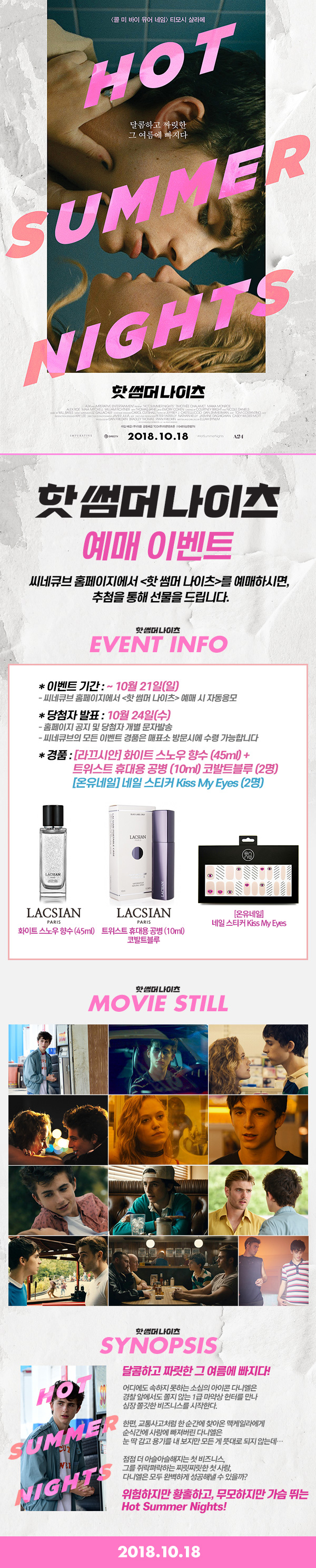 <핫 썸머 나이츠> 예매 이벤트