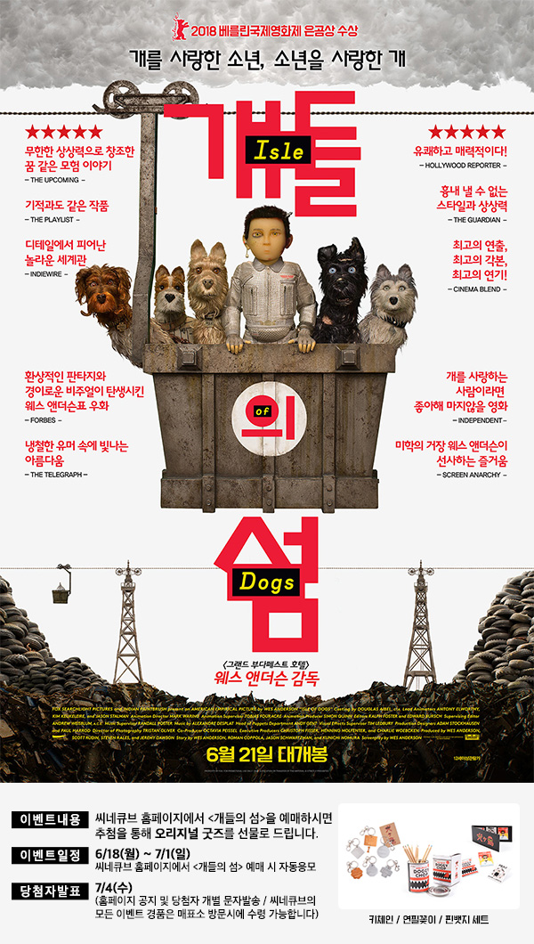 <개들의 섬> 예매 이벤트