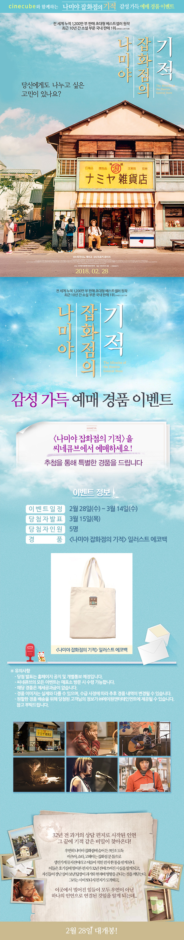 <나미야 잡화점의 기적> 예매 이벤트