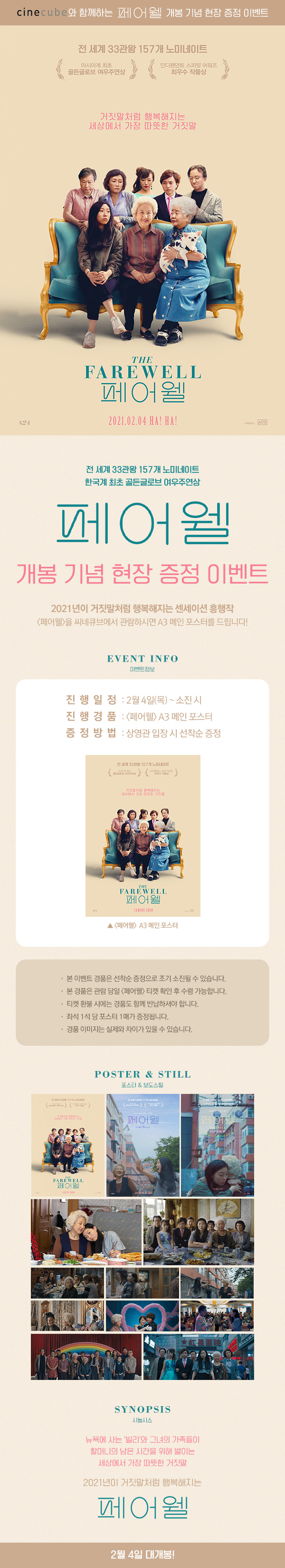 <페어웰> 현장 이벤트