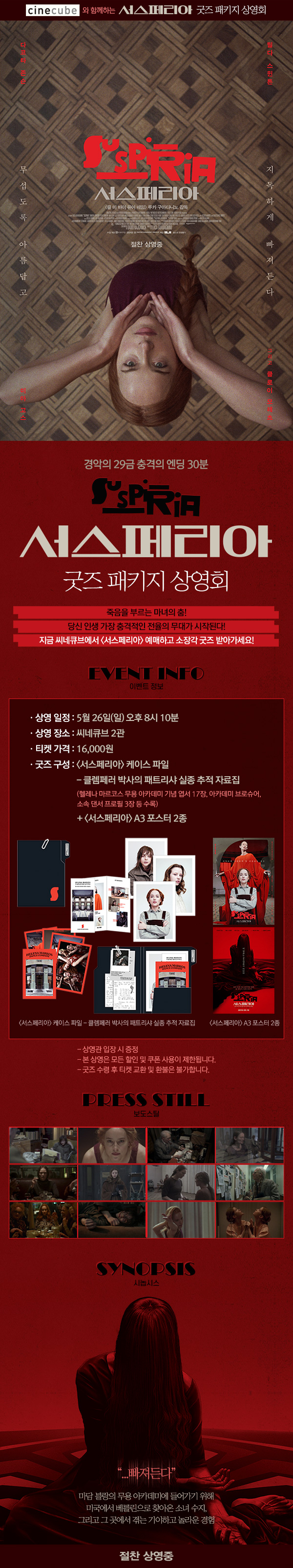 <서스페리아> 굿즈패키지 상영회