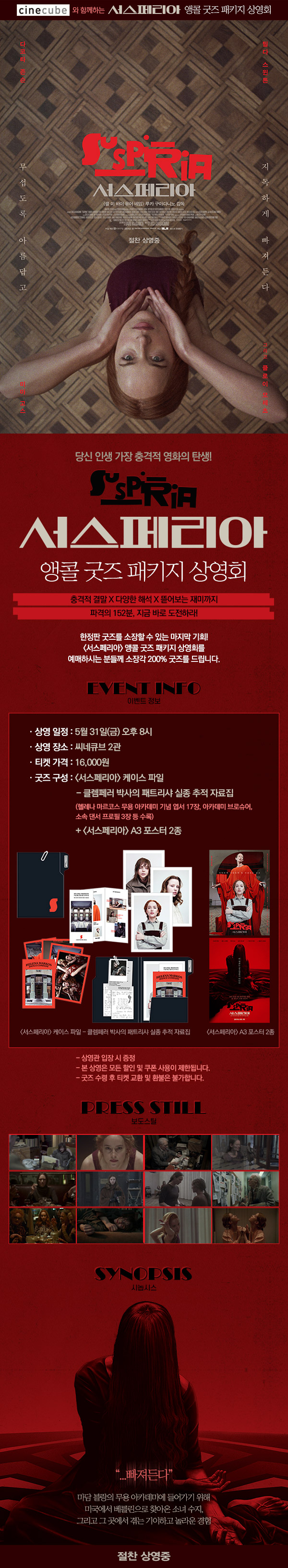 <서스페리아> 앵콜 굿즈패키지 상영회