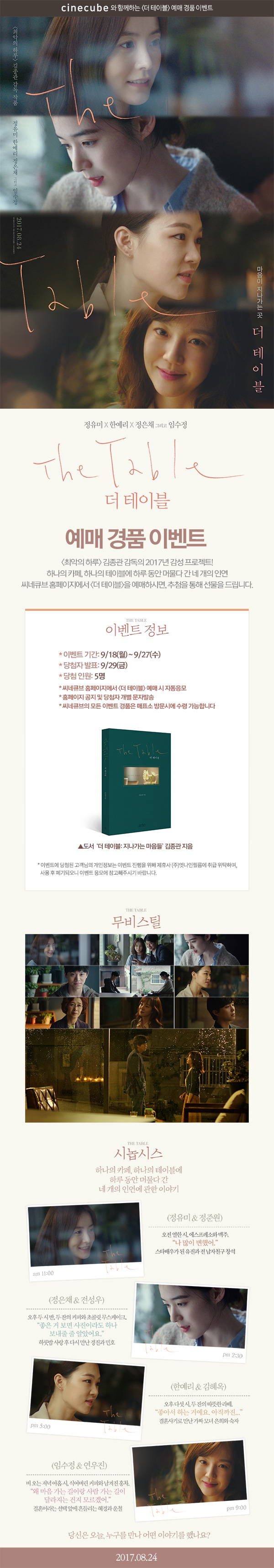 <더 테이블> 2차 예매 이벤트