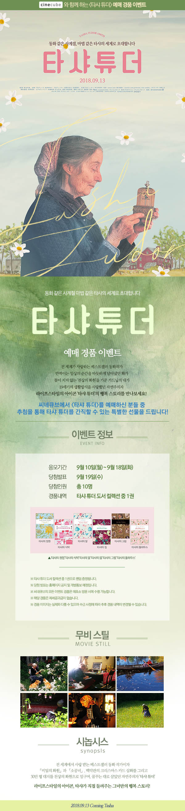 <타샤 튜더> 예매 이벤트