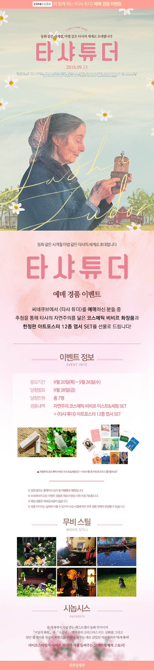 <타샤 튜더> 2주차 예매 이벤트