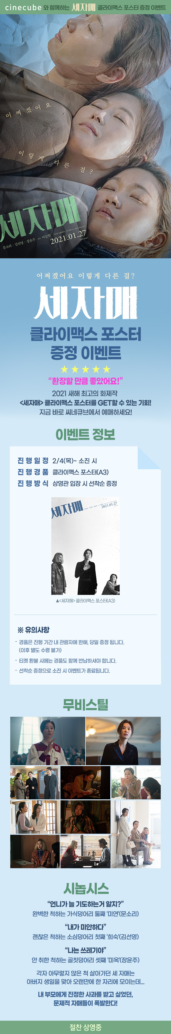 <세자매> 현장 이벤트