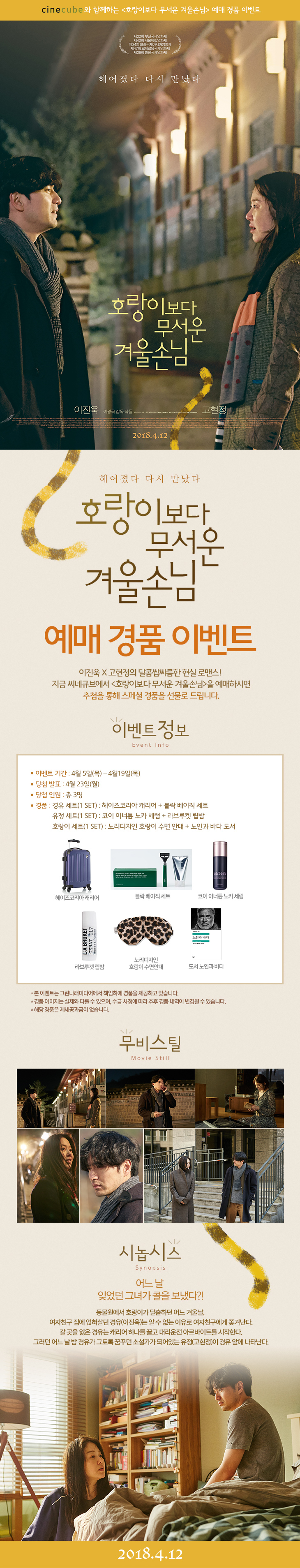 <호랑이보다 무서운 겨울손님> 예매 이벤트