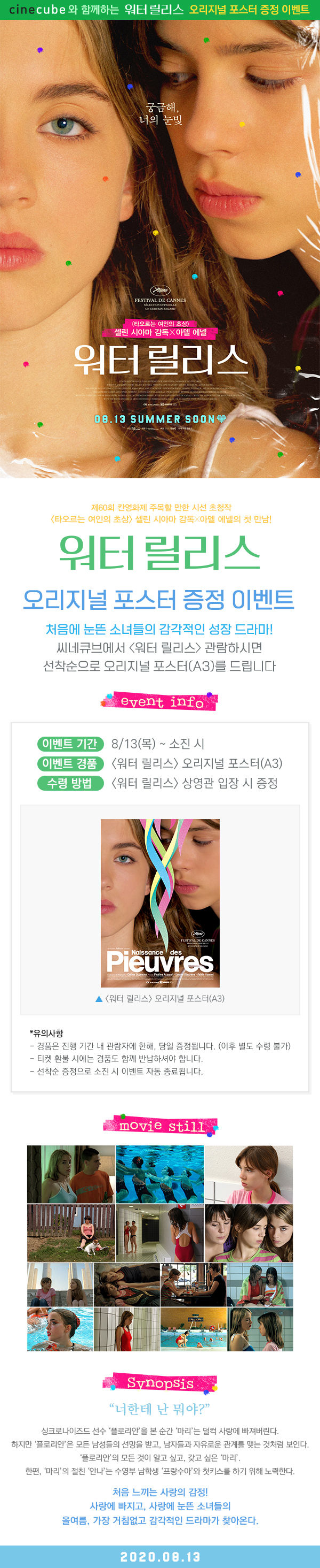 <워터 릴리스> 포스터 증정 이벤트