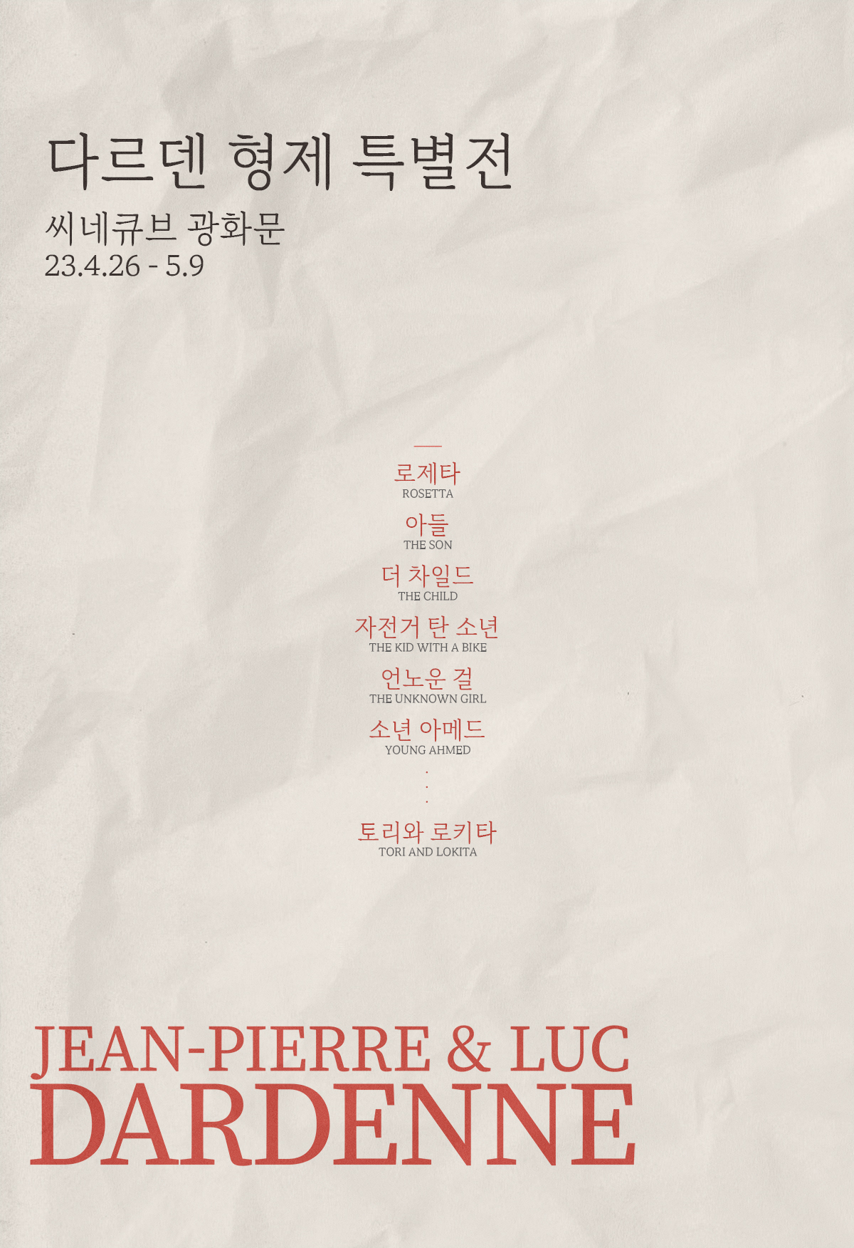 씨네큐브 다르덴 형제 특별전