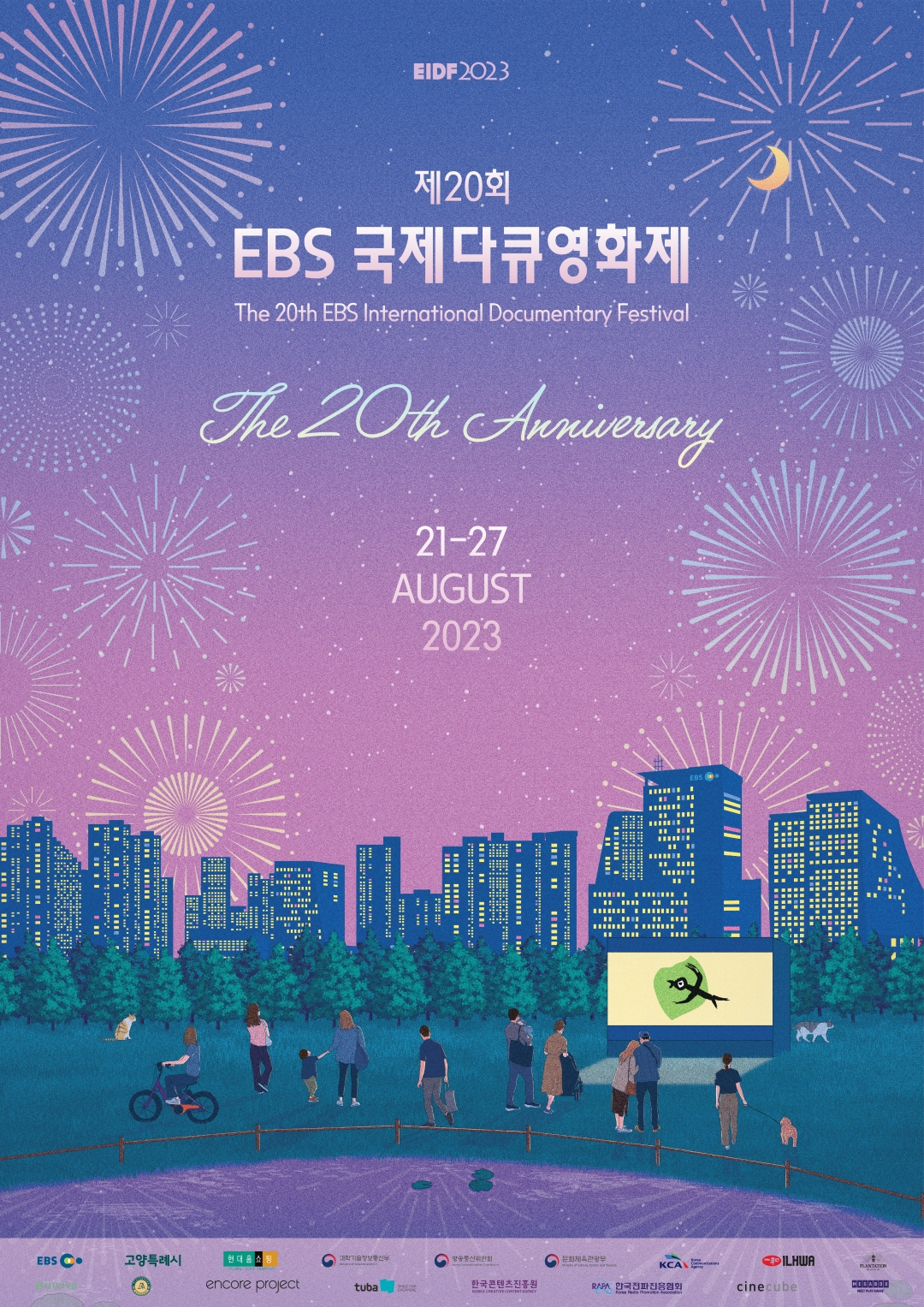 제20회 EBS 국제다큐영화제