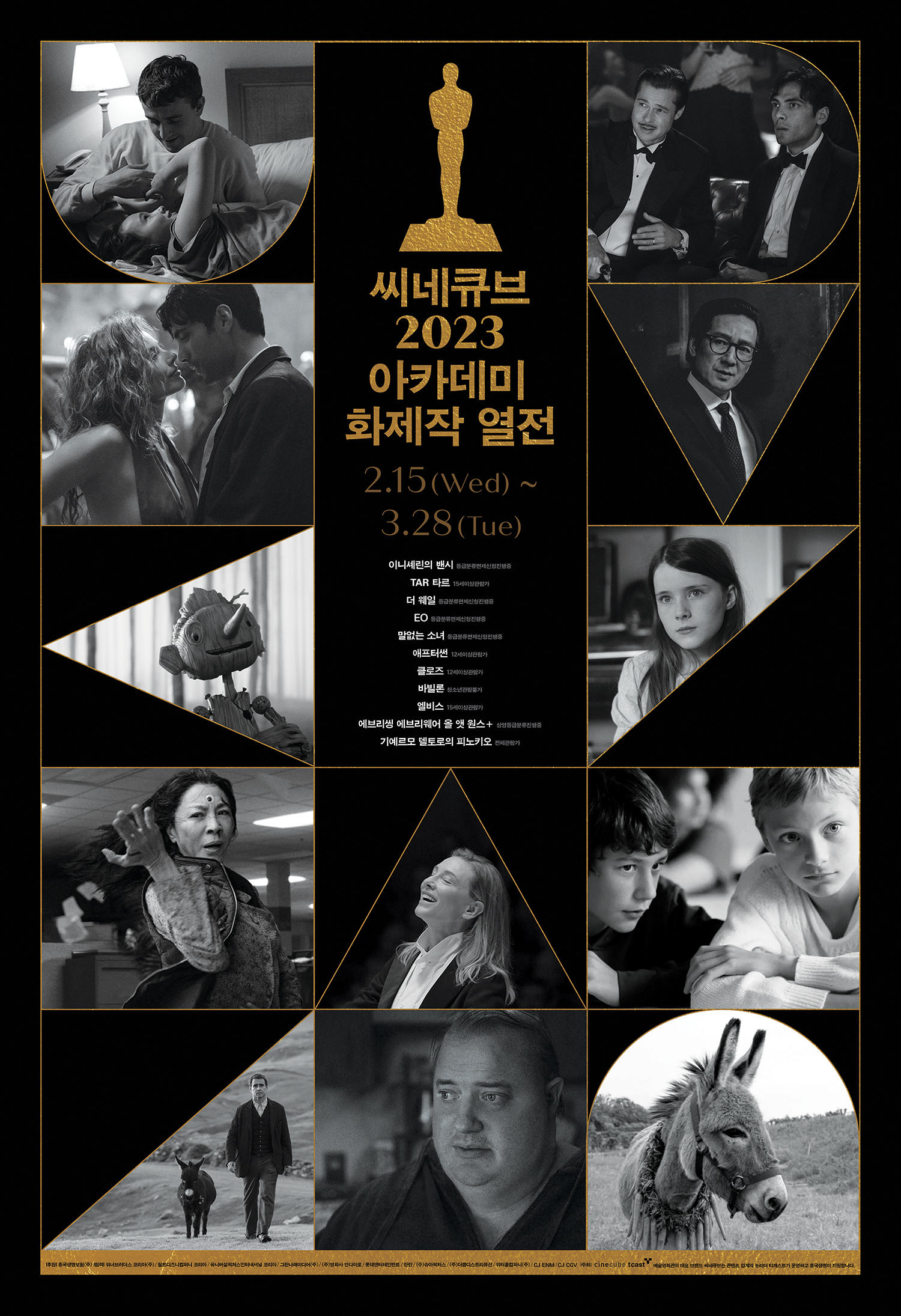 씨네큐브 2023 아카데미 화제작 열전