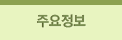 주요정보