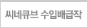 씨네큐브 수입배급작