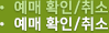 예매 확인/취소
