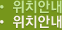 위치안내