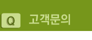 고객문의