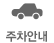 주차안내